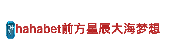 hahabet前方星辰大海梦想-机械阀门厂